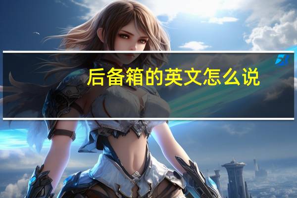 后备箱的英文怎么说