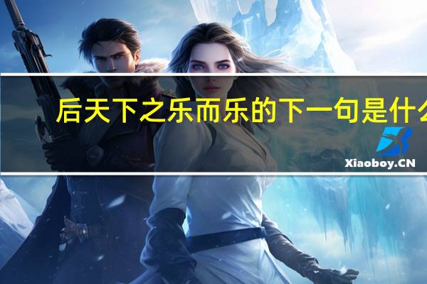 后天下之乐而乐的下一句是什么