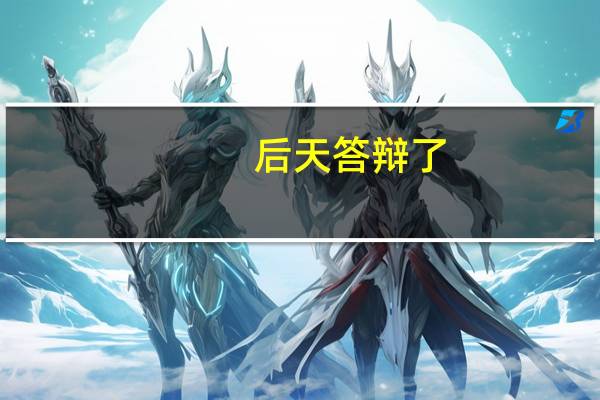 后天答辩了，我是日语专业的，答辩时有什么步骤或是套路吗