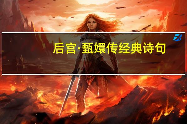 后宫·甄嬛传经典诗句