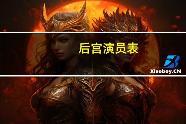 后宫演员表（后宫演员表）