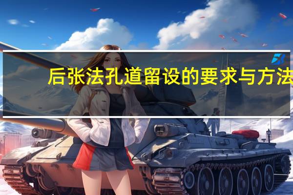 后张法孔道留设的要求与方法