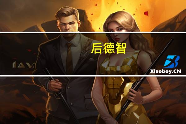 后德智（后德智）