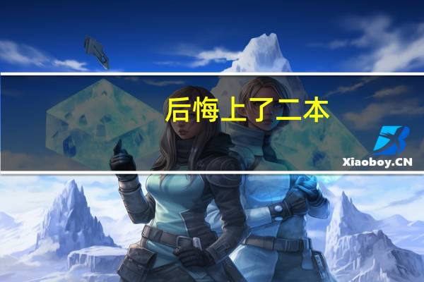 后悔上了二本，想退学复读，值得吗