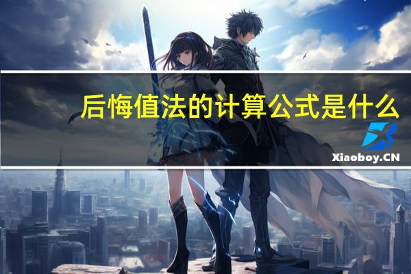 后悔值法的计算公式是什么