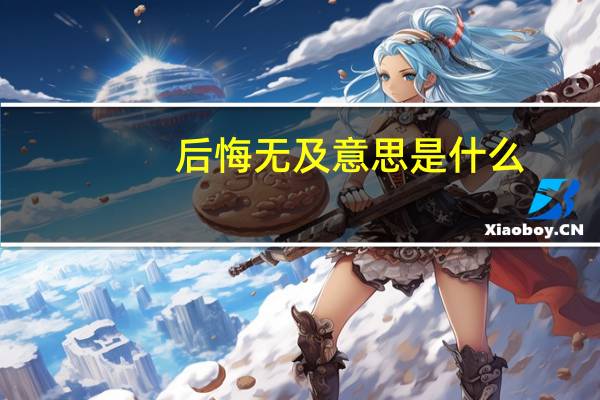 后悔无及意思是什么