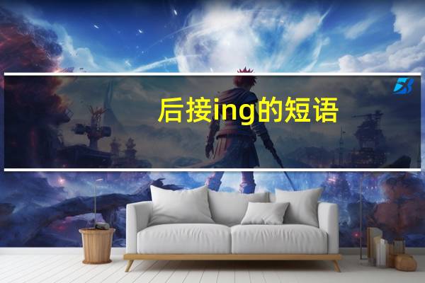 后接ing的短语