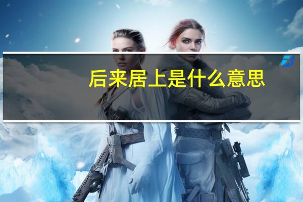后来居上是什么意思