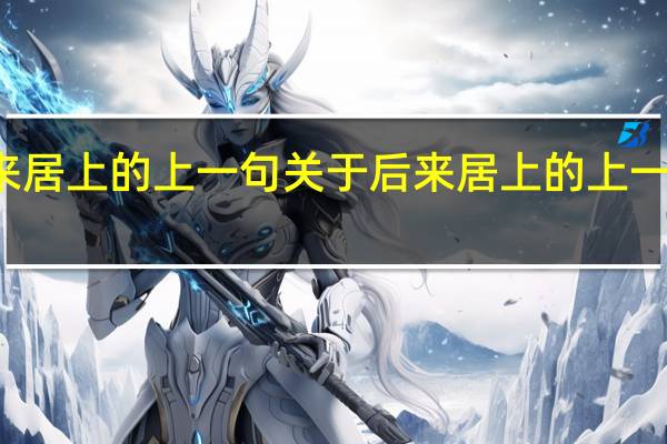 后来居上的上一句 关于后来居上的上一句的介绍