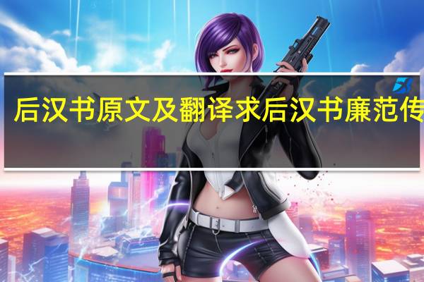 后汉书原文及翻译 求 后汉书 廉范传 译文