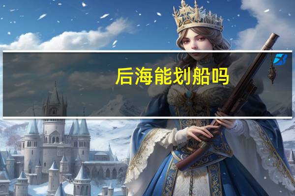 后海能划船吗