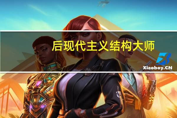 后现代主义结构大师（后现代结构主义简介）
