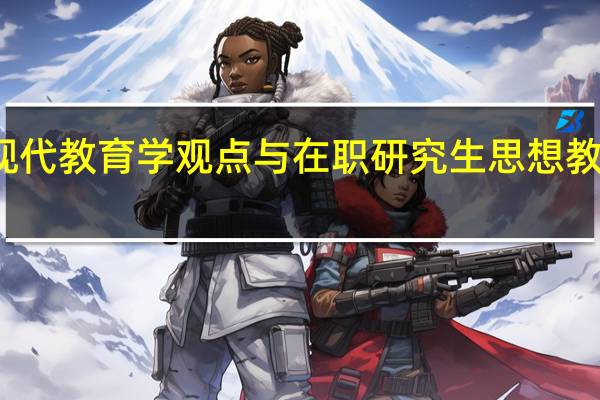后现代教育学观点与在职研究生思想教育的培养
