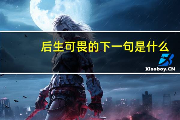后生可畏的下一句是什么