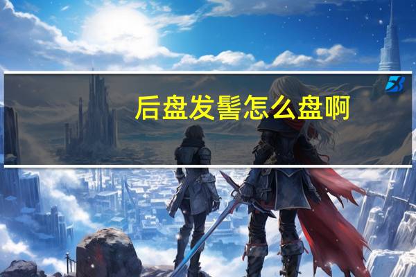 后盘发髻怎么盘啊