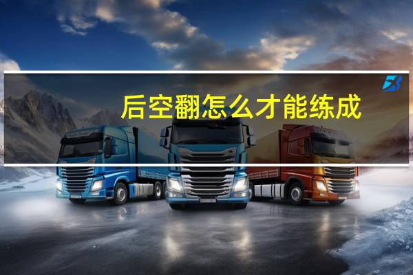后空翻怎么才能练成(后空翻一个人怎么练)