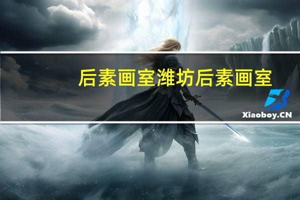 后素画室潍坊后素画室