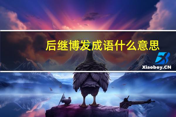 后继博发成语什么意思