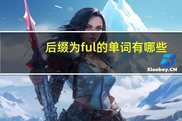 后缀为ful的单词有哪些