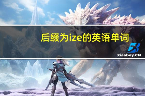 后缀为ize的英语单词