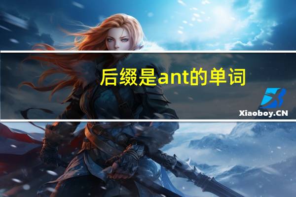 后缀是ant的单词