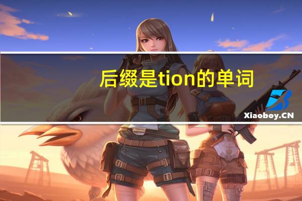 后缀是tion的单词