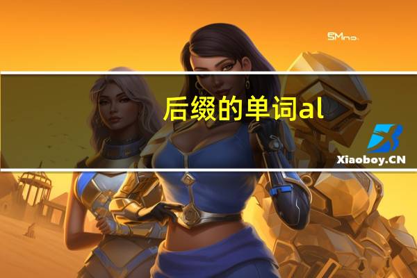后缀的单词al