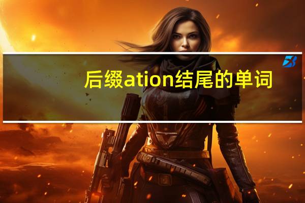 后缀ation结尾的单词