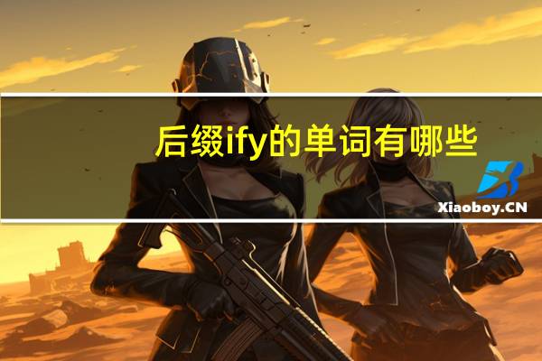 后缀ify的单词有哪些