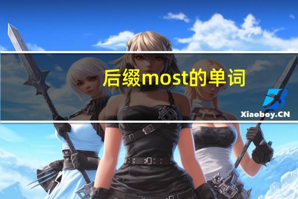 后缀most的单词