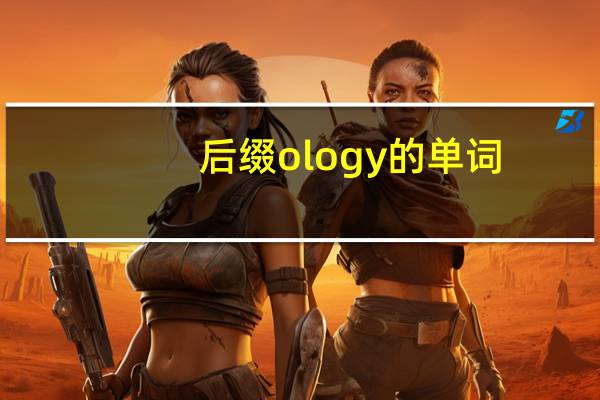 后缀ology的单词