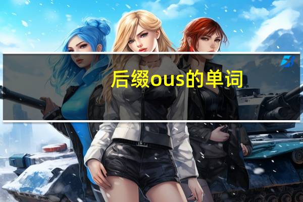后缀ous的单词