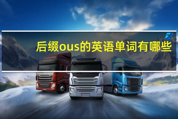 后缀ous的英语单词有哪些