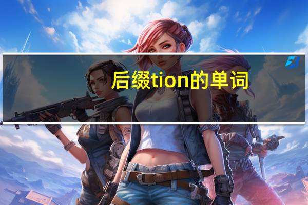 后缀tion的单词