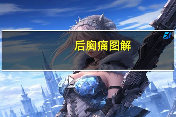 后胸痛图解（后胸痛怎么办）