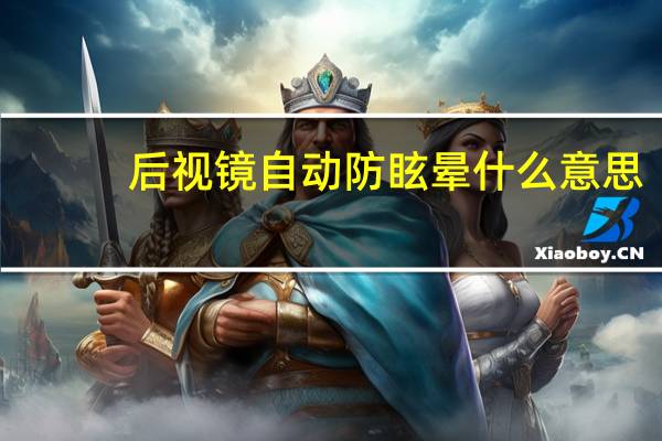 后视镜自动防眩晕什么意思（后视镜自动防眩目价格）