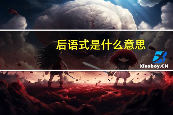 后语式是什么意思
