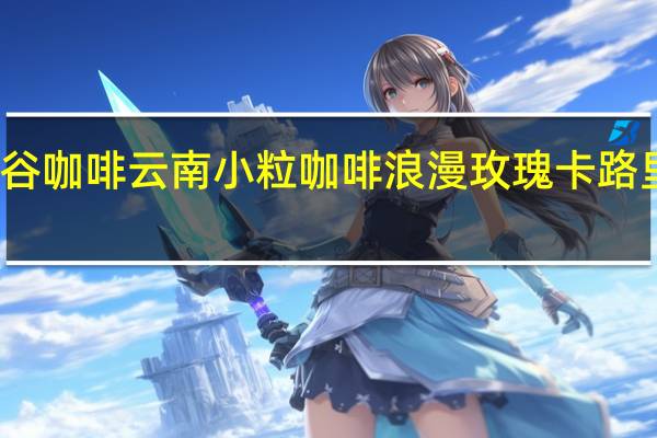 后谷咖啡云南小粒咖啡浪漫玫瑰卡路里是多少