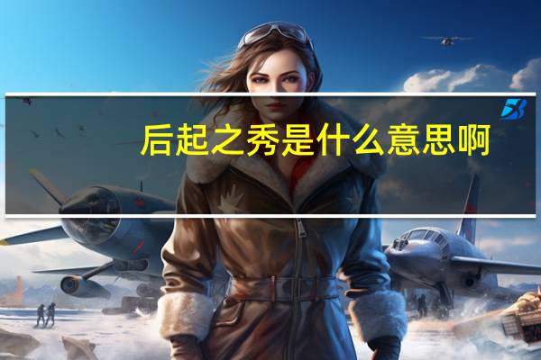 后起之秀是什么意思啊