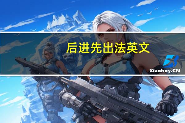 后进先出法英文（后进先出法）