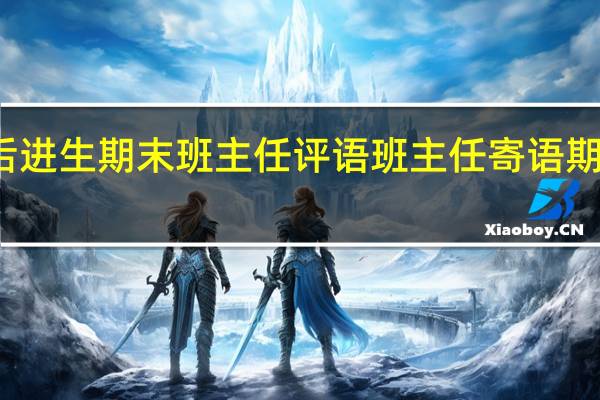 后进生期末班主任评语 班主任寄语期末评语
