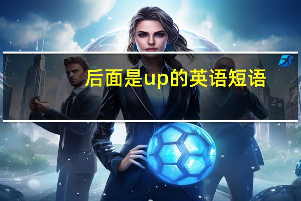 后面是up的英语短语
