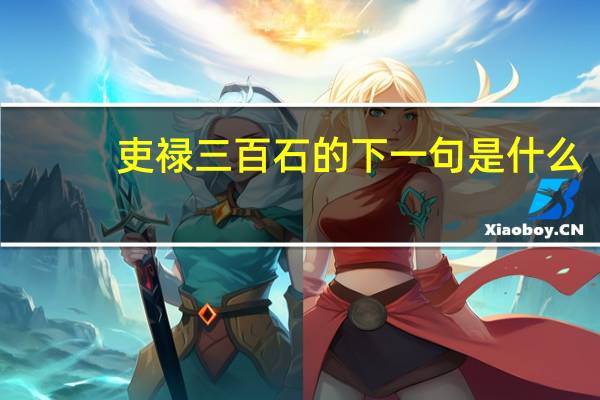 吏禄三百石的下一句是什么