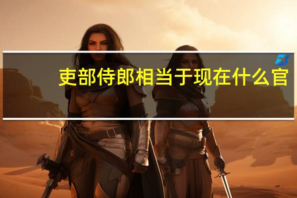 吏部侍郎相当于现在什么官