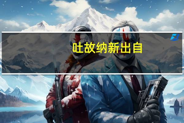 吐故纳新出自-吐故纳新是什么意思
