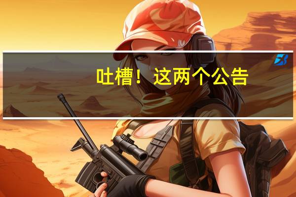 吐槽！这两个公告（也会影响你玩卡！）