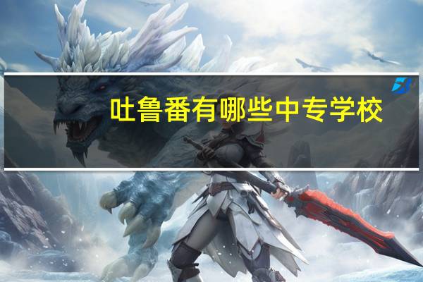 吐鲁番有哪些中专学校