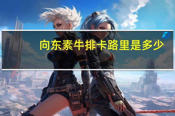 向东 素牛排卡路里是多少