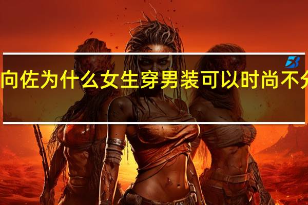 向佐 为什么女生穿男装可以 时尚不分性别