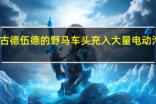 向古德伍德的野马车头充入大量电动汽车扭矩